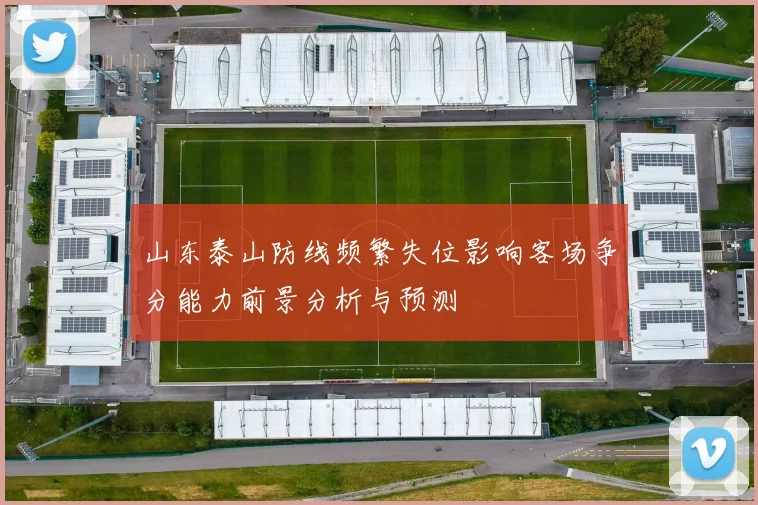 山东泰山防线频繁失位影响客场争分能力前景分析与预测