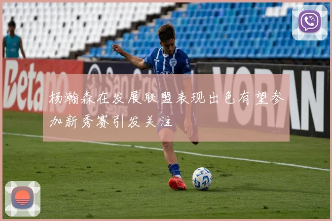 杨瀚森在发展联盟表现出色有望参加新秀赛引发关注