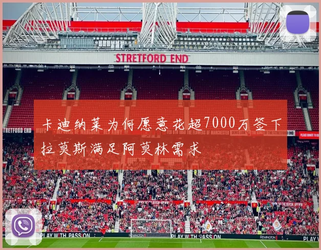 卡迪纳莱为何愿意花超7000万签下拉莫斯满足阿莫林需求