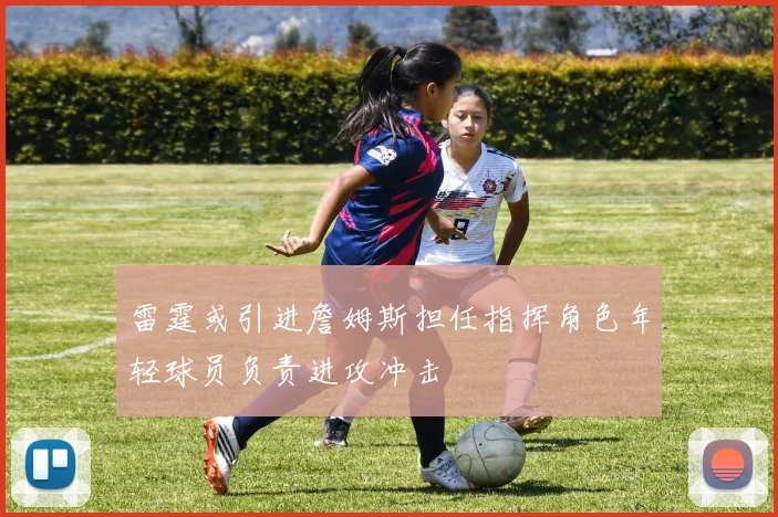 雷霆或引进詹姆斯担任指挥角色年轻球员负责进攻冲击