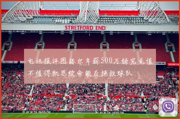 电讯报评图赫尔年薪500万镑究竟值不值得凯恩续命能否拯救球队