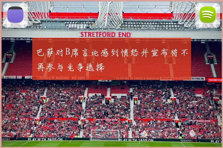 巴萨对B席言论感到愤怒并宣布将不再参与竞争选择