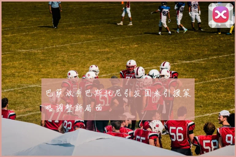 巴萨放弃巴斯托尼引发国米引援策略调整新局面