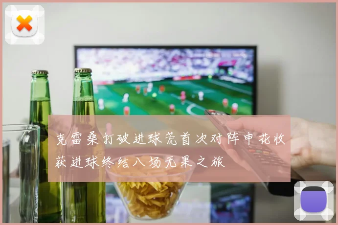 克雷桑打破进球荒首次对阵申花收获进球终结八场无果之旅