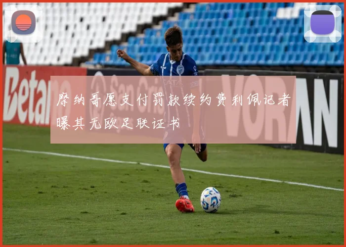 摩纳哥愿支付罚款续约费利佩记者曝其无欧足联证书